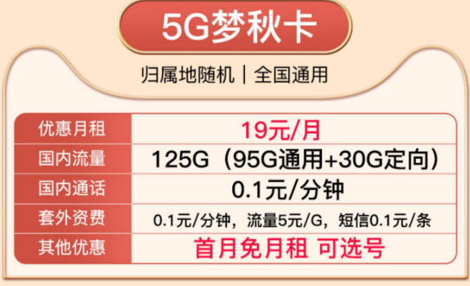 就沒有實(shí)惠好用的移動流量卡了嗎？移動19元5G夢秋卡、移動29元風(fēng)光卡純通用流量卡