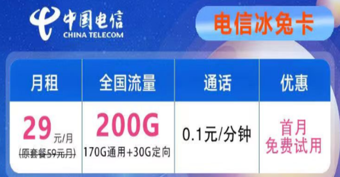 想要優(yōu)惠的流量卡不知道去哪兒？電信29元200G冰兔卡、電信39元200G+600分鐘語(yǔ)音創(chuàng)新卡