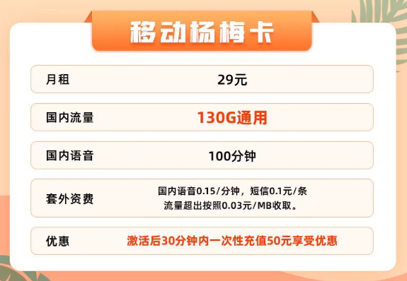 29元130G移動(dòng)純通用流量楊梅卡|49元180G浩星卡|流量+100分鐘免費(fèi)通話(huà)更省心