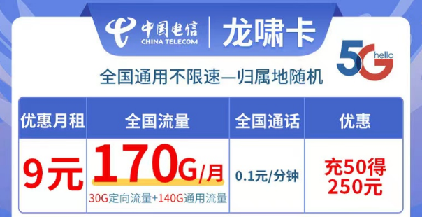 電信龍嘯卡9元170G流量|全國可用不限速、更多優(yōu)惠套餐等你解鎖
