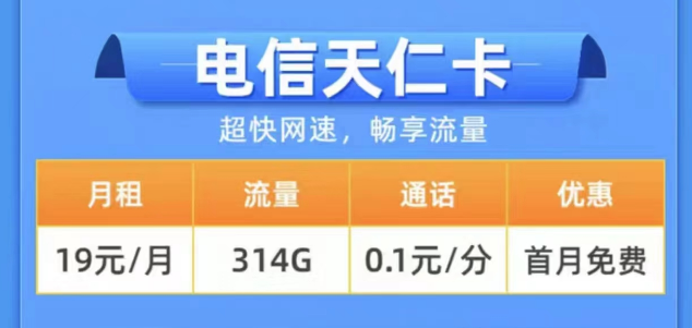 2023年用什么樣的流量卡更好？電信19元314G天仁卡+19元125G雪松卡長(zhǎng)期卡|0元領(lǐng)取