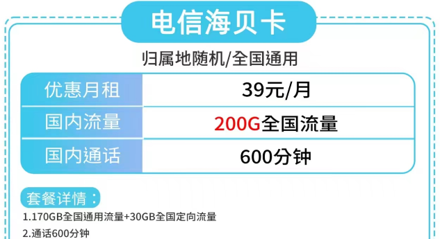 電信海貝卡、電信草莓卡|大流量200G、180G|更多優(yōu)惠套餐包郵到家