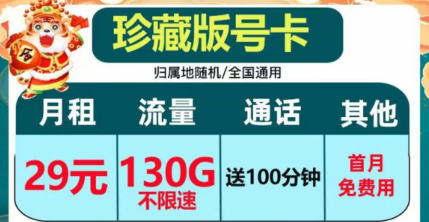 正規(guī)套餐、劃算實惠|電信珍藏版29元包130G+100分鐘|電信小湖卡19元95G