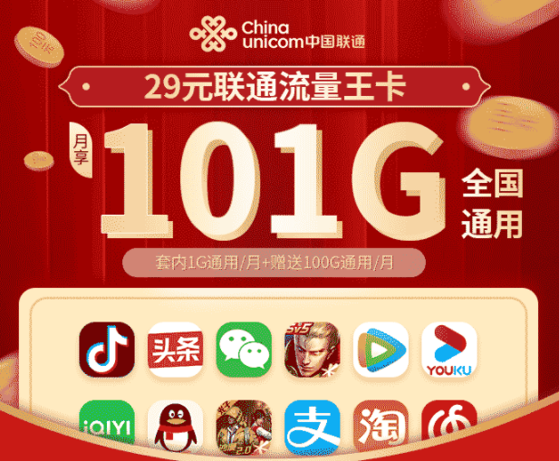 29元聯(lián)通流量王卡|流量王卡和騰訊王卡有何區(qū)別？|29元101G純通用流量卡
