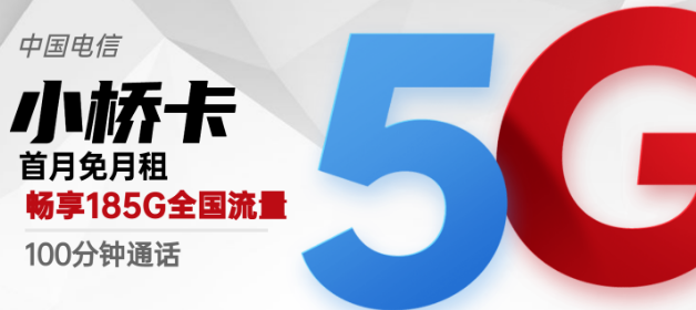 流量卡激活后流量怎么不對？廣州專用電信小橋卡29元包185G超好用