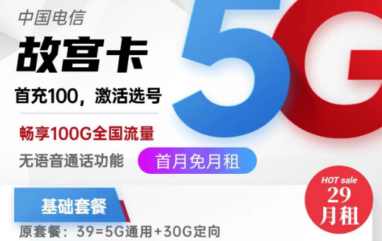 關(guān)于流量卡銷戶問題的全面解答！北京專用電信故宮卡29元100G|電信麥花卡29元180G|純流量卡