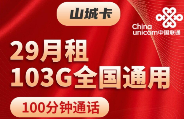 注銷流量卡時(shí)剩余話費(fèi)怎么辦？聯(lián)通山城卡、聯(lián)通挽風(fēng)卡|29元103G通用+100分鐘