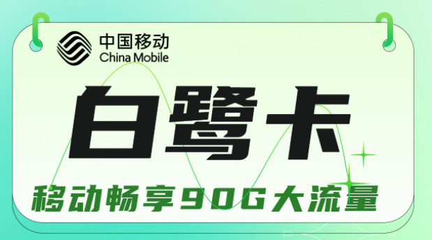流量卡與手機(jī)不兼容是什么原因？移動白鷺卡19元暢享90G