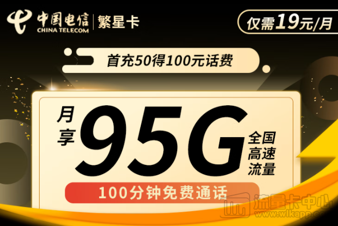 流量卡哪個(gè)套餐最劃算？電信繁星卡19元95G+100分鐘通話
