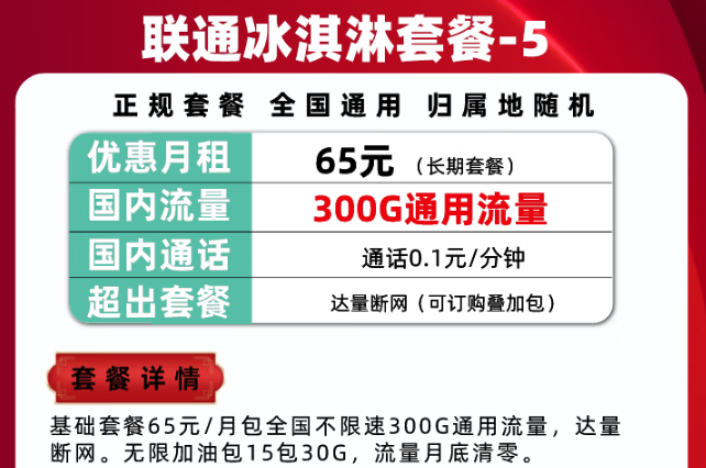 300G通用流量的的聯(lián)通冰淇淋套餐|騰訊大王卡可以辦理停機(jī)保號(hào)/保號(hào)套餐嗎？