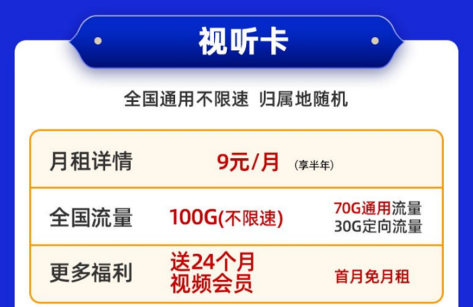 送會員的電信流量卡！免費(fèi)領(lǐng)取|移動視聽卡9元100G