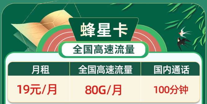 免費(fèi)領(lǐng)取、無(wú)協(xié)約期、高速流量|移動(dòng)蜂星卡、移動(dòng)祥云卡