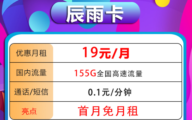 首月0元用！驚喜好卡！19元電信辰雨卡+29元電信澤雨卡|超值優(yōu)惠