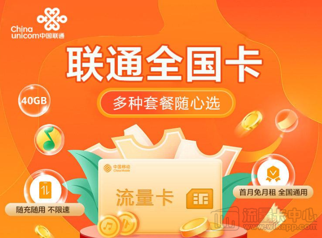聯(lián)通全國(guó)卡|1張卡6種套餐可選、隨充隨用不浪費(fèi)、無(wú)需預(yù)存無(wú)合約|免費(fèi)領(lǐng)取
