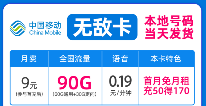 驚喜好卡！移動新優(yōu)惠|移動無敵卡9元月租、移動流星卡官方可查|包郵到家！