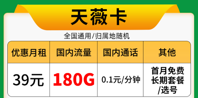 9元驚喜流量卡！電信佳名卡、電信天薇卡長(zhǎng)期資費(fèi)|+首月0元用+免費(fèi)配送