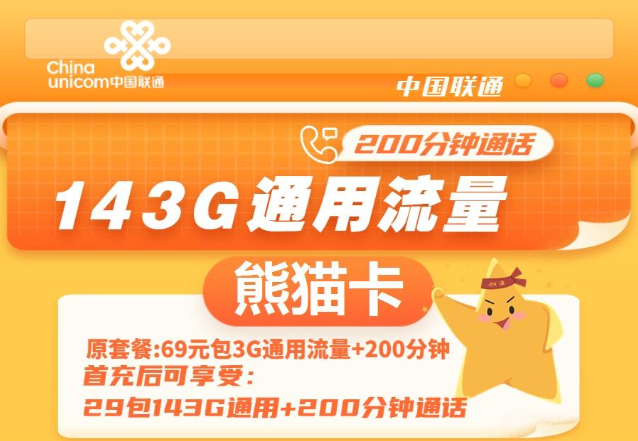 通用流量多的聯(lián)通流量卡|聯(lián)通熊貓卡、聯(lián)通暢游卡|無定向不限速免費(fèi)領(lǐng)