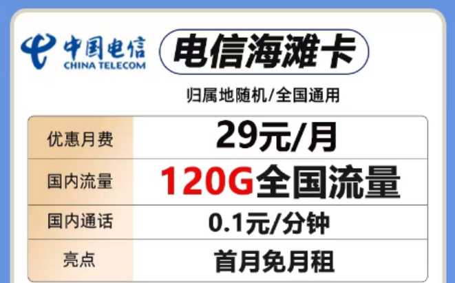 想要短期優(yōu)惠套餐！這兩款考慮一下"29元電信海灘卡、電信全國(guó)卡"
