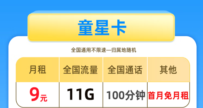 驚喜滿滿！移動(dòng)29.9元60G+移動(dòng)童星卡|資費(fèi)大優(yōu)惠！
