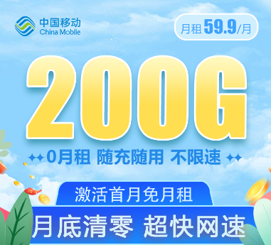 移動(dòng)大流量卡套餐！大流量值得用！移動(dòng)59.9元200G通用卡+移動(dòng)69元350G卡