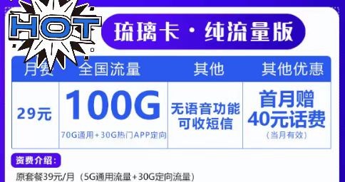 上網(wǎng)無極限！聯(lián)通29元100G套餐！想玩就玩！