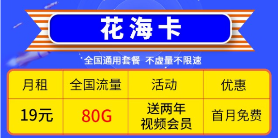 移動優(yōu)惠套餐！超低價格大流量卡帶回家！免費(fèi)辦理！