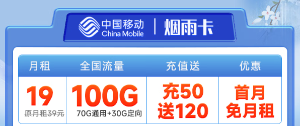 好使的移動流量卡？移動煙雨卡19元100G！優(yōu)享一夏！
