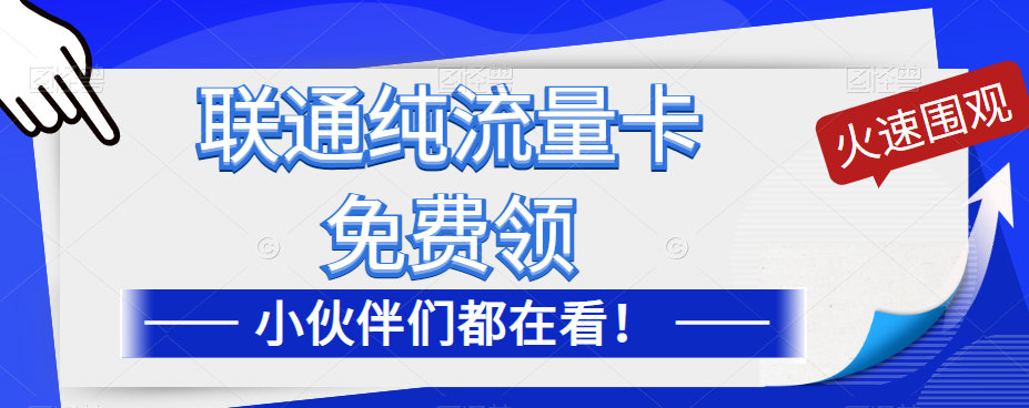 聯(lián)通純流量卡免費申請！優(yōu)惠大酬賓！免費領(lǐng)流量卡啦！