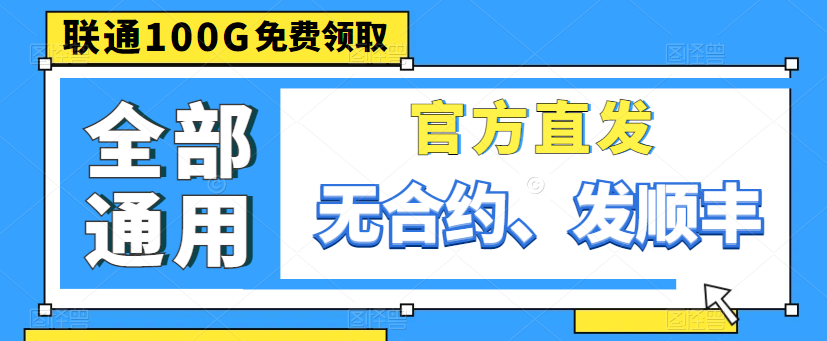 聯(lián)通最好的流量卡給大家找到啦！別眨眼，超劃算！
