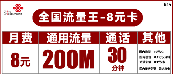 聯(lián)通8元流量卡王卡！聯(lián)通流量卡推薦!29.9元100G！