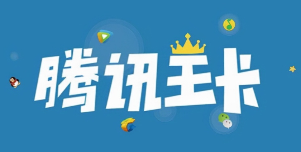 騰訊王卡定向流量不免流范圍介紹！省錢必看定向免流！
