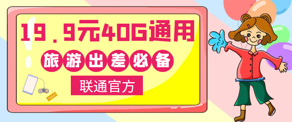 聯(lián)通40G通用流量卡免費(fèi)領(lǐng)?。⌒』锇閭兾逡恍￠L假出去浪呀！
