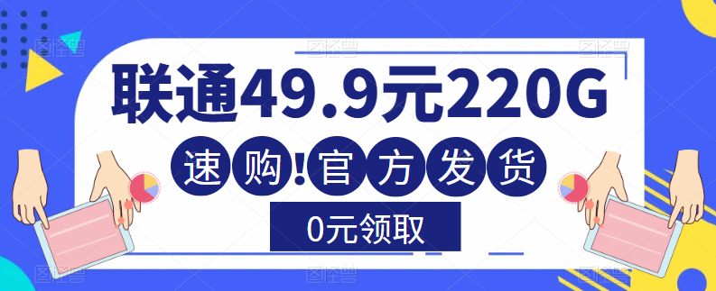 大流量卡！聯(lián)通220G流量+全通用+無合約+0元送！