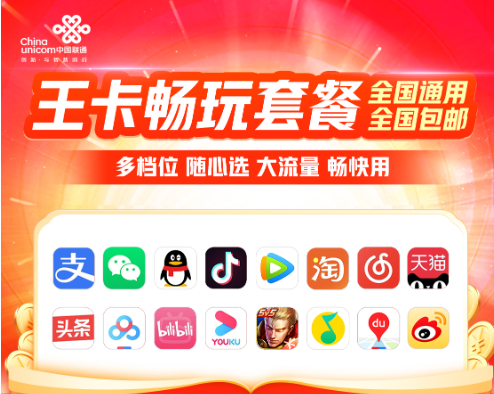 聯(lián)通王卡暢玩系列套餐介紹！流量隨心用、權(quán)益自由選！