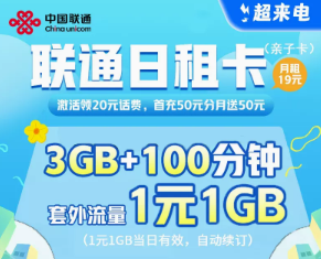 什么是日租卡？日租卡和月租卡有什么區(qū)別？聯(lián)通官方親子套餐！