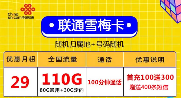 無合約全國(guó)用、激活充值100元得聯(lián)通29元110G+自行激活