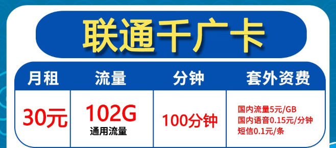 聯(lián)通30元102G卡好用嗎？聯(lián)通0元2年優(yōu)惠迎?？?！