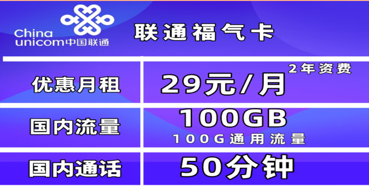 為什么一定要買一張流量卡？聯(lián)通福氣卡29元100G