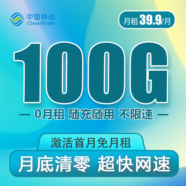 移動(dòng)39.9元100G全國流量卡